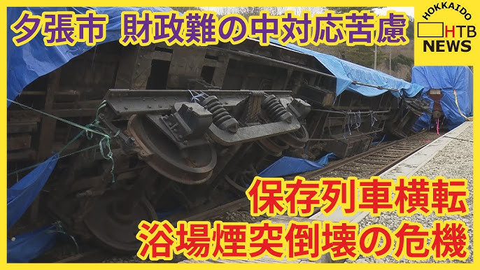 【夕張市】消えゆく炭鉱の記憶　保存列車横転、浴場煙突倒壊の危機　財政難の中対応苦慮